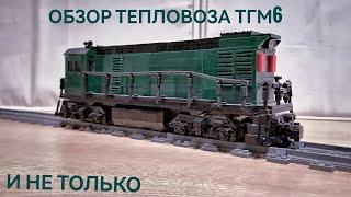 ОБЗОР ТЕПЛОВОЗА ТГМ6 И НЕ ТОЛЬКО