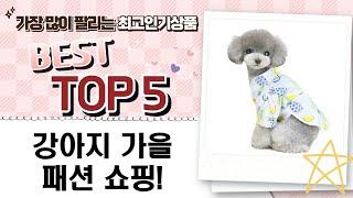 댕댕이 가을 옷 쇼핑! 커플룩부터 민소매, 올인원, 셔츠까지!