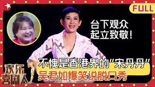 不愧是香港喜剧女王，吴君如演脱口秀，笑的台下观众都站起来致敬！#吴君如 #马丽 #宋小宝 #小品 #欢乐喜剧人第一季 FULL EP03