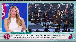 Κωνσταντίνος Αργυρός: Η αναφορά στην εγκυμονούσα Αλεξάνδρα Νίκα μέσα στο κατάμεστο Royal Albert Hall