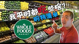 全美最大有机食品超市Whole Foods！我每周都吃些什么？你想吃的更健康嘛？（详细购物清单 + 减脂增肌推荐饮食）Ep.14