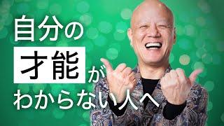 本当の才能とは？“凡人”が天才に勝つための才能の見つけ方！