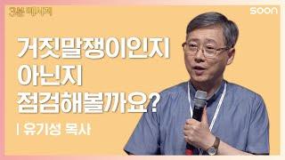 거짓말쟁이인지 아닌지 점검해볼까요? | 유기성 목사 마음의 주인 | CGNTV SOON 3분 메시지