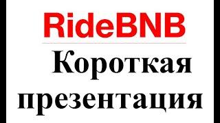 Короткая презентация Ride BnB