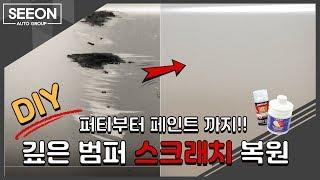 셀프 범퍼 스크래치 복원과 부분 도색 | How to use body filler and paint tips