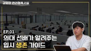 김엄마 관리형독서실 I 의대 선배가 알려주는 입시 생존 가이드 I EP.01