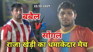 SONGAL vs BABEL || SILU BHAU vs SONUKURANA at RAJA KHERI Panipat ka Damakedaar Match