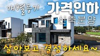 (H-213)가격인하,  개별등기 신축주택, 먼저 살아보고 매매 가능,  초중고 IB학교 학군, 신공항 예정지 15분, 벚꽃과 유채꽃의 녹산로 인근, 제주도 단독주택 매매