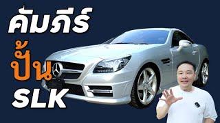 How to ปั้น SLK200 R172 ดูจบทำตามได้เลย