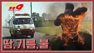 [긴급구조 119] 벌초 중에 몸에 옮겨 붙은 불 '땀·기름·불' KBS 980930 방송