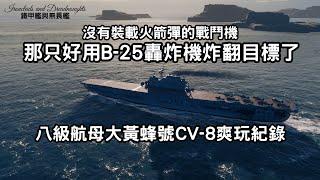 【戰艦世界】沒有裝載火箭彈的戰鬥機，那只好用B-25轟炸機炸翻目標了！八階航母大黃蜂號CV-8爽玩紀錄！