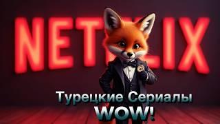 Драма, романтика и экшен: Netflix представил свои турецкие проекты 2025 года