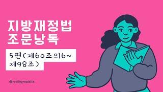 [ASMR 법전낭독] 지방재정법 5편 (제60조의6~제98조)