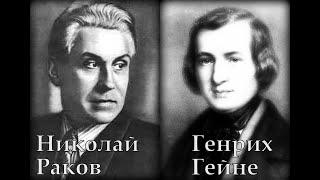 Раков Гейне У моря Сергей Лемешев