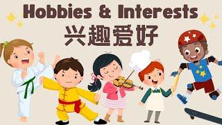 【兴趣爱好Hobbies & Interests】唱歌 | 跳舞 | 画画｜你平时喜欢做什么？你有什么爱好呢？What's your favourite thing to do?