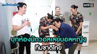 บุกห้องนักวอลเลย์บอลหญิง ทีมชาติไทย | Highlight เกลือวันเด้อ Ep.67 | 5 ส.ค. 66 | one31