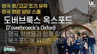 [영국 중고등 유학] 영국조기유학 추천 학교 - 옥스포드에 위치한 상위 1% 명문 보딩스쿨 도버브룩스