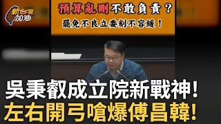 精華│吳秉叡成立院新戰神 右打黃國昌.左擊傅崐萁.迴旋踢韓國瑜! 葉元之跑攤如沾醬油? 板橋重大建設願景館開幕 葉元之快閃不屑跟名人同台?│許貴雅 主持│【新台灣加油】20250527│三立新聞台