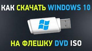 Как скачать Windows 10? Загрузочная флешка с официальной Windows 10