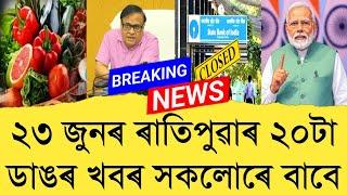23 June 2025 Assamese News || Today Assamese News || Top Assamese News || Refer and earn || TKMIND