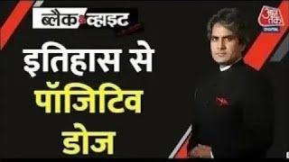 Black And White: इतिहास से आज का पॉजिटिव डोज़ | Positive Dose | Sudhir Chaudhary Show | Aaj Tak News