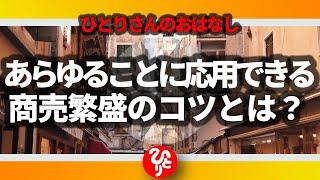 【斎藤一人】あらゆることに応用できる！商売繁盛のコツとは？