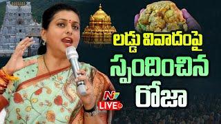 Roja Reacts on Laddu Controversy LIVE : లడ్డు వివాదంపై రోజా కీలక వ్యాఖ్యలు | Ntv