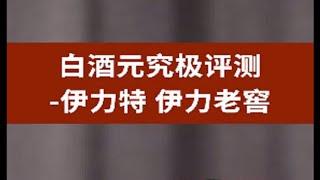 白酒元究极评测——伊力特 伊力老窖     伊力特白酒，北方浓香酒特色工艺揭秘，南方酒工艺区别