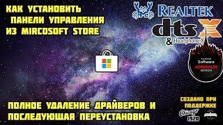 Как установить диспетчер Realtek и другие панели управления