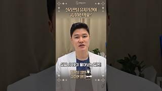 상담할 때 가장 궁금해 하는 질문 1번 - 실리프팅 유지기간? #실리프팅잘하는곳 #실리프팅전문병원 #오브의원 #김수현원장 #shorts