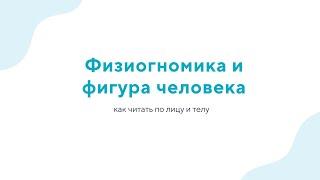 Вебинар «Физиогномика и фигура человека: как читать по лицу и телу» - 28.12.22