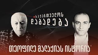 თეოფილე მალაქიას ისტორია - „საქართველოს დაბადება" (სრული გადაცემა)