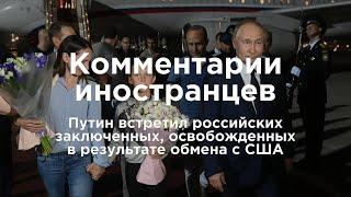 Путин встретил россиян, освобожденных в результате обмена с США | Комментарии иностранцев