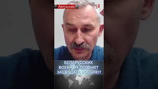 Беларусских военных погонят защищать Россию? / Сергей Бульба #беларусь #россия #война #армия