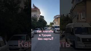 Как делать покупки в Турции без карты иностранного банка? #путешествия #турция #шопинг