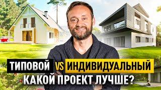 Строительство каркасных домов: типовой VS индивидуальный проект. Все плюсы и минусы в одном видео!