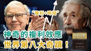 複利思維｜通過複利效應，讓你的財富、健康、事業以及人脈實現倍數增長！｜複利的概念