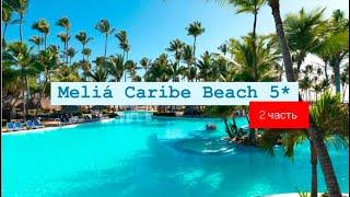Meliá Caribe Beach 5*, Пунта Кана, Доминикана 2 часть