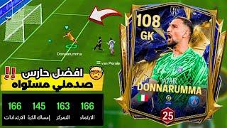 أفضل حارس مرمى في فيفا 25 موبايل احذر ان تضع بطاقة دوناروما في تشكيلتك ‍️اف سي 25 موبايل