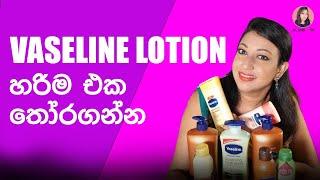 හරිම එක තෝරගන්න|  VASELINE BODY LOTION SINHALA ｜ BODY LOTION REVIEW SINHALA ｜ SRI LANKA