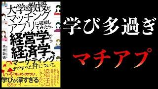 【10分で解説】大学教授がマッチングアプリに挑戦してみたら、経営学から経済学、マーケティングまで学べた件について。