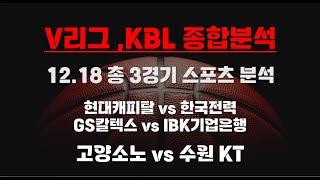 [V리그,KBL] 12.18 총 3경기 종합 분석 야구분석 토토분석 프로토분석