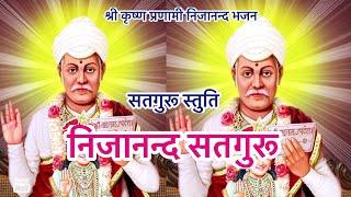 Nijananda Satguru||Satguru Stuti||Krishna Pranami bhajan