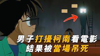 【马丁】男子打扰柯南看电影，结果被当场吊死！马丁带你重温柯南早期超经典漫改剧集「最终播映杀人事件」