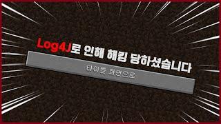 마인크래프트를 위험에 빠뜨린 Log4J는 무엇일까?