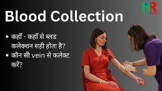 Best blood collection sites in human body || खून कहा से लिया जाता है, खून कौन सी नस से लिया जाता है,