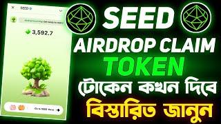 Seed Airdrop Claim Token কখন দিবে বিস্তারিত জানুন || Seed Snapshot Date | Seed Listing Date