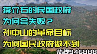 【热线946888】中国近代革命史：国民党和共产党谁达成了孙中山的革命目标、为什么说中华民国是个失败的政府、如何看待中共的合法性？