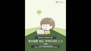 정신질환 보도 가이드라인 1.1(1편)