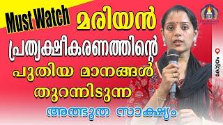 Must Watch!! മരിയൻ പ്രത്യക്ഷീകരണത്തിന്റെ പുതിയ മാനങ്ങൾ തുറന്നിടുന്ന ഞെട്ടിക്കുന്ന ഉടമ്പടി സാക്ഷ്യം!